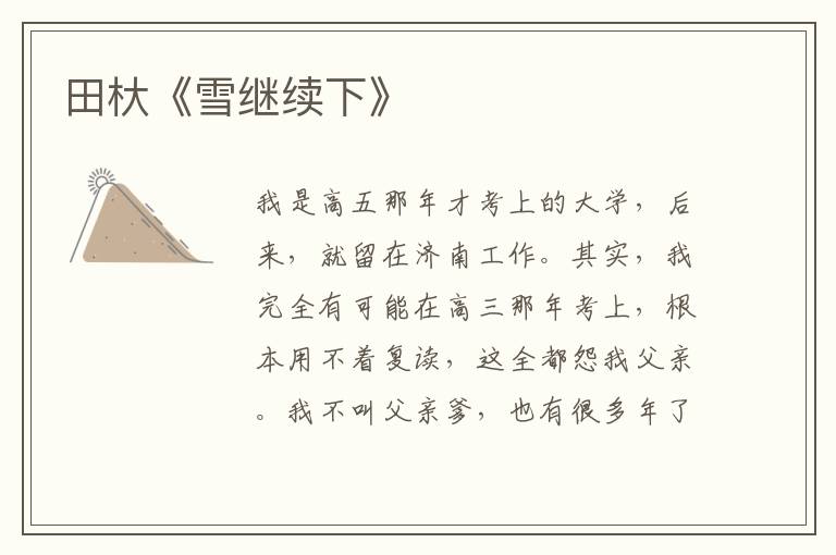 田杕《雪繼續下》