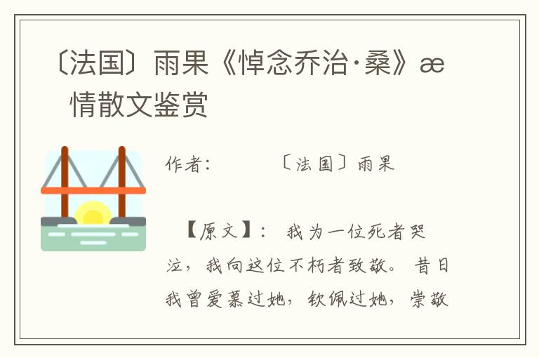 〔法國〕雨果《悼念喬治·桑》抒情散文鑒賞