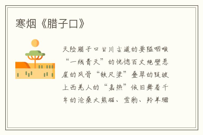 寒煙《臘子口》