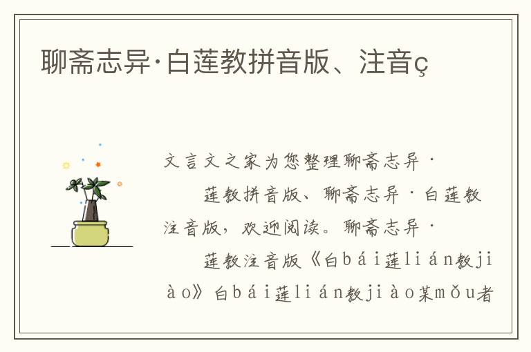 聊齋志異·白蓮教拼音版、注音版