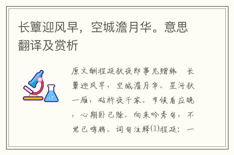 長簟迎風(fēng)早，空城澹月華。意思翻譯及賞析