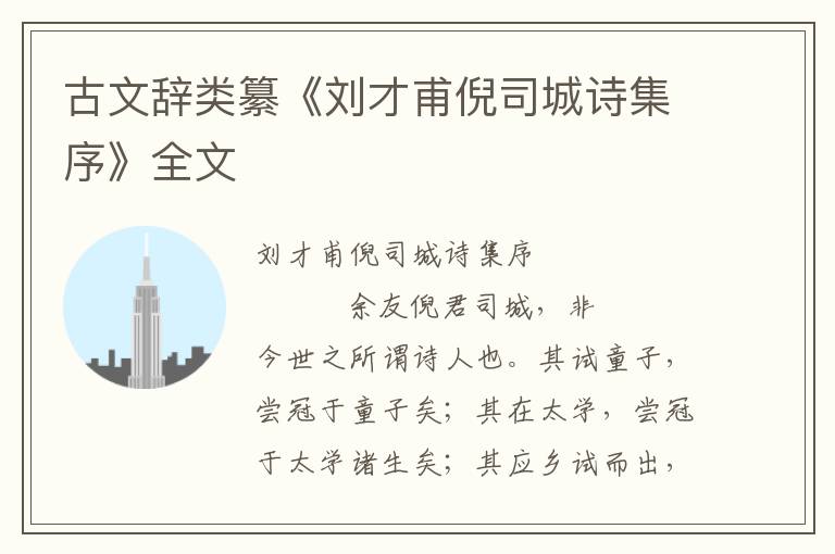 古文辭類纂《劉才甫倪司城詩集序》全文