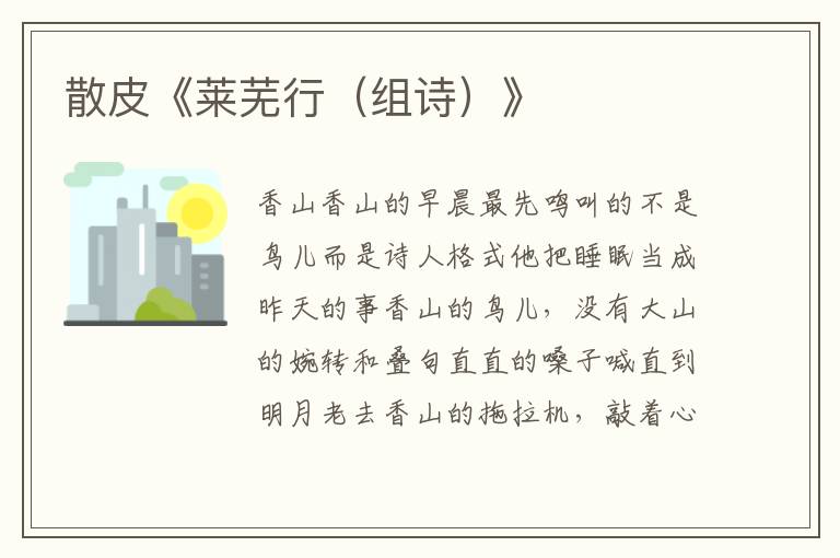 散皮《萊蕪行(組詩)》