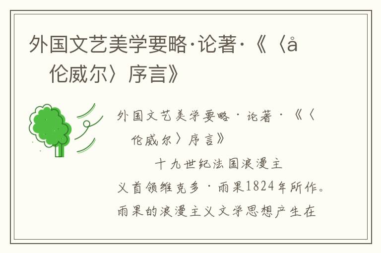 外國文藝美學(xué)要略·論著·《〈克倫威爾〉序言》