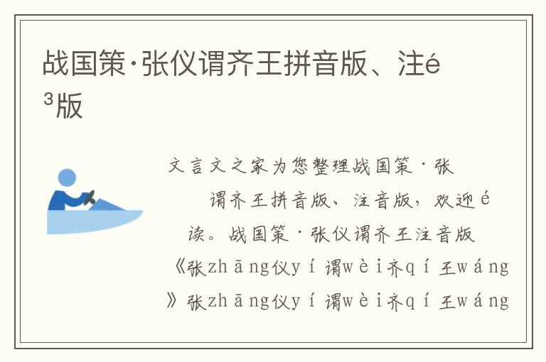戰(zhàn)國策·張儀謂齊王拼音版、注音版
