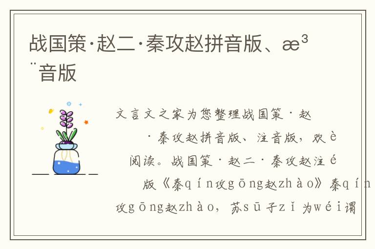 戰(zhàn)國(guó)策·趙二·秦攻趙拼音版、注音版