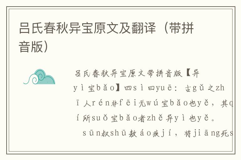 呂氏春秋異寶原文及翻譯(帶拼音版)