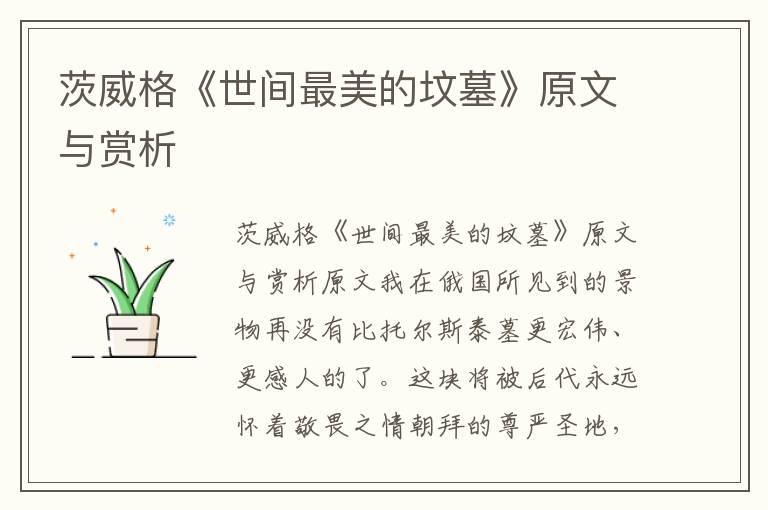 茨威格《世間最美的墳墓》原文與賞析