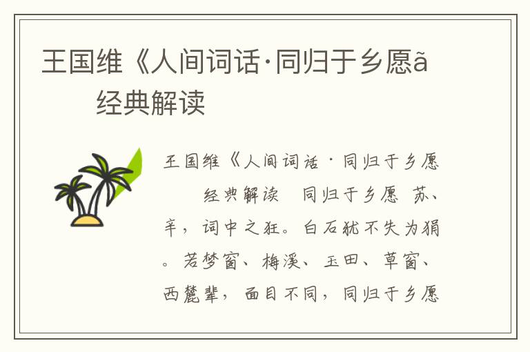 王國維《人間詞話·同歸于鄉愿》經典解讀