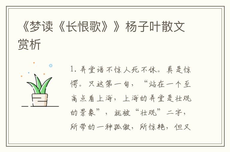 《夢讀《長恨歌》》楊子葉散文賞析