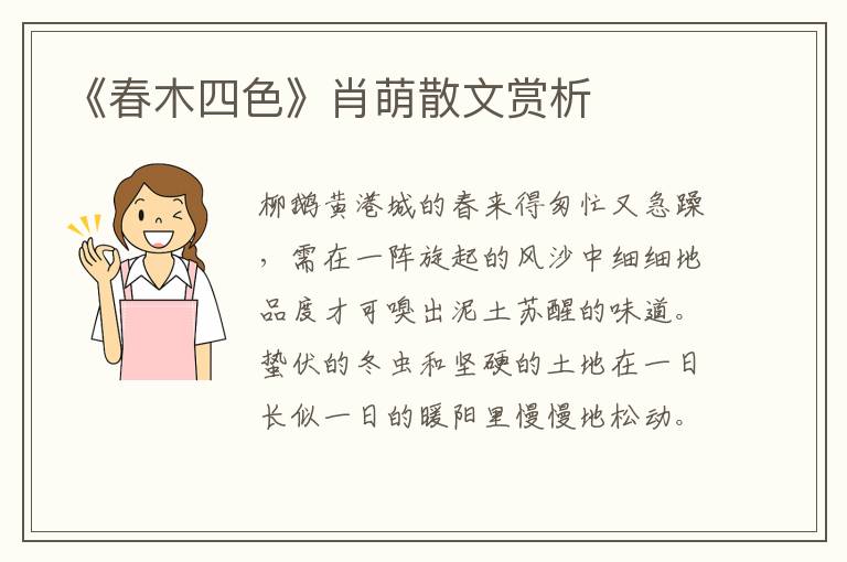 《春木四色》肖萌散文賞析