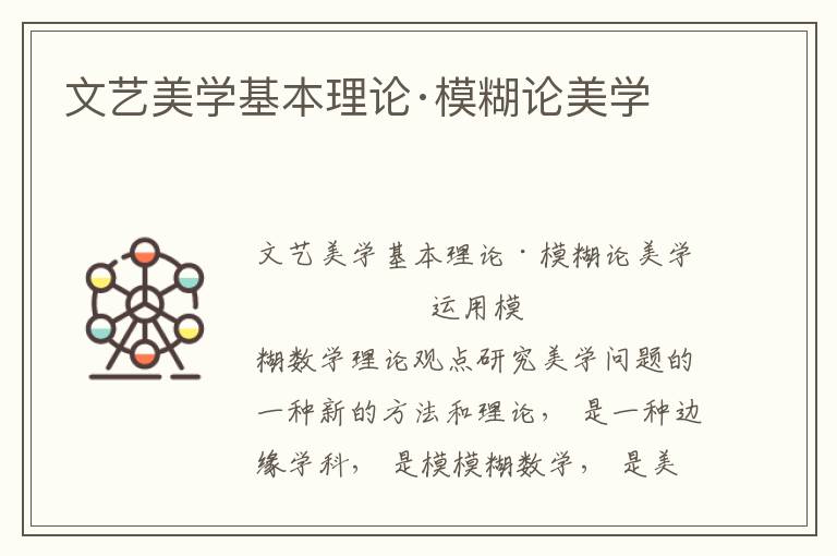 文藝美學基本理論·模糊論美學