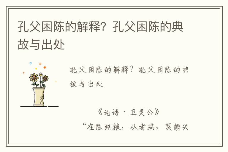 孔父困陳的解釋?孔父困陳的典故與出處