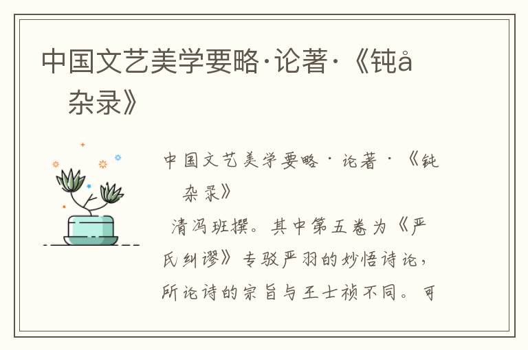 中國文藝美學要略·論著·《鈍吟雜錄》