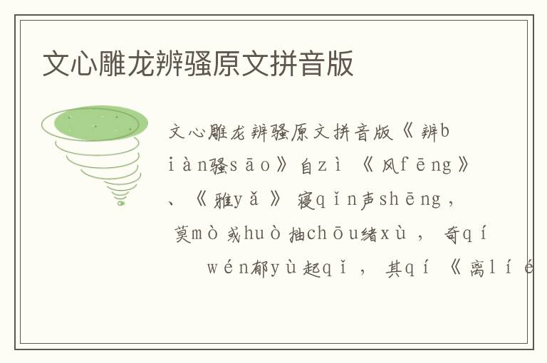 文心雕龍辨騷原文拼音版