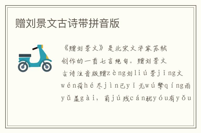 贈(zèng)劉景文古詩(shī)帶拼音版