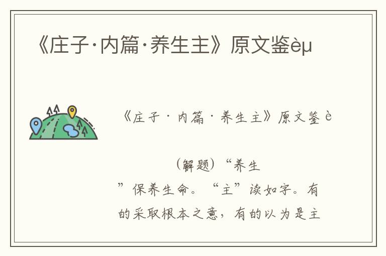 《莊子·內(nèi)篇·養(yǎng)生主》原文鑒賞