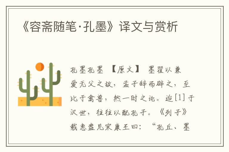 《容齋隨筆·孔墨》譯文與賞析