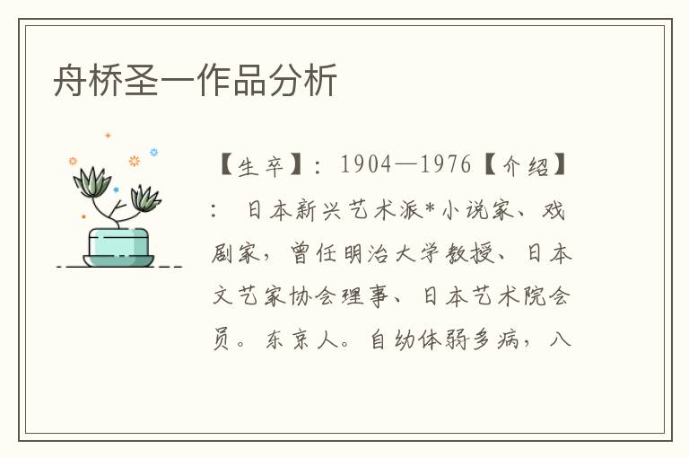 舟橋圣一作品分析