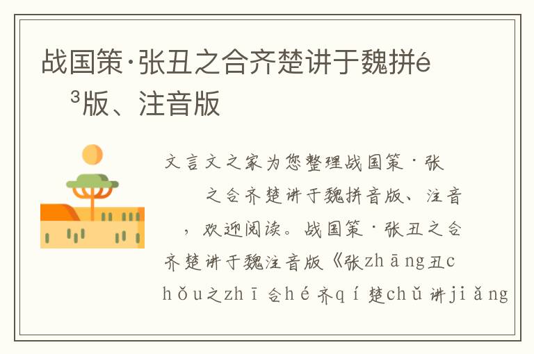 戰國策·張丑之合齊楚講于魏拼音版、注音版
