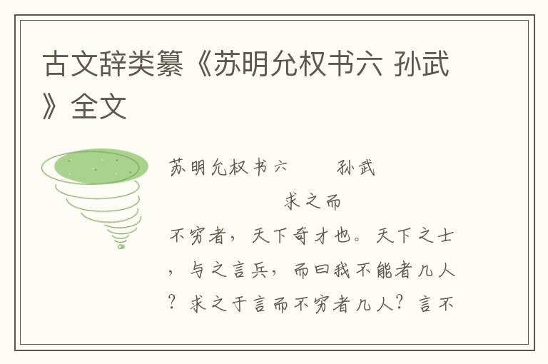 古文辭類纂《蘇明允權書六 孫武》全文