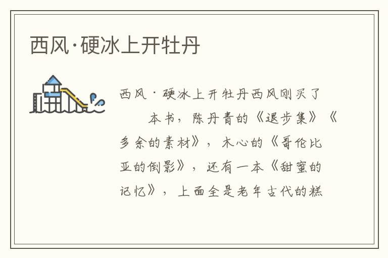 西風·硬冰上開牡丹