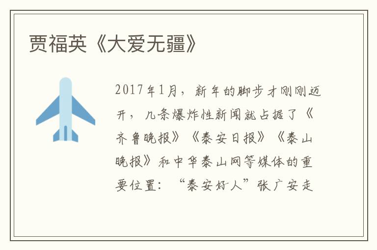 賈福英《大愛無疆》