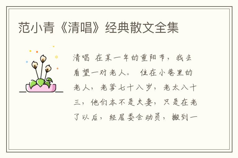 范小青《清唱》經典散文全集