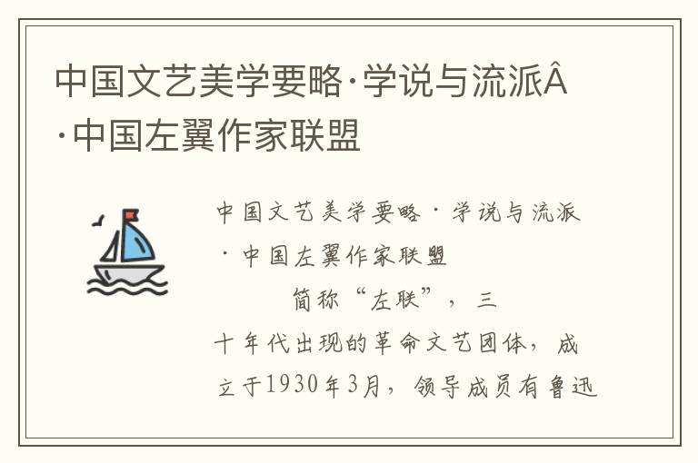 中國文藝美學要略·學說與流派·中國左翼作家聯盟