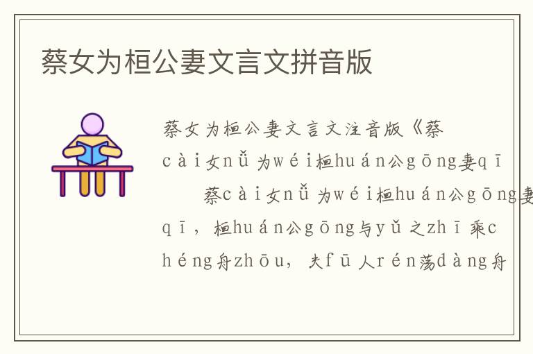 蔡女為桓公妻文言文拼音版