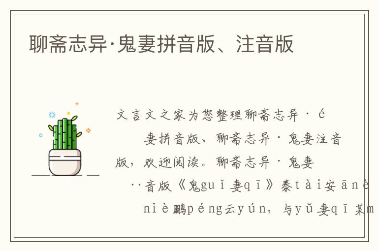 聊齋志異·鬼妻拼音版、注音版