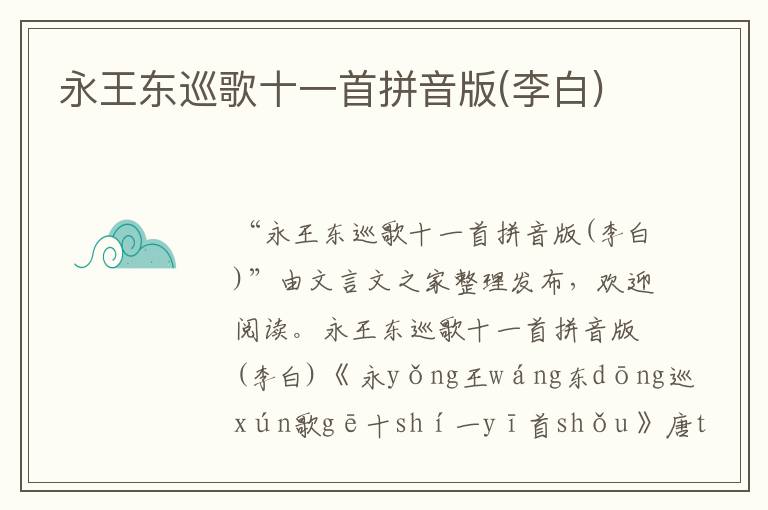 永王東巡歌十一首拼音版(李白)