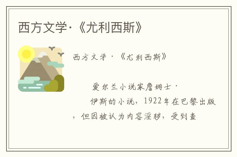 西方文學·《尤利西斯》