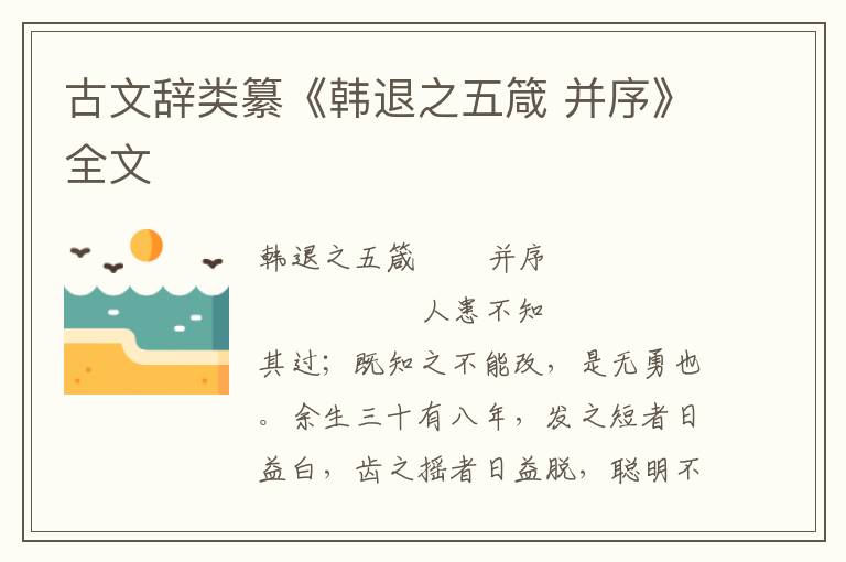 古文辭類纂《韓退之五箴 并序》全文