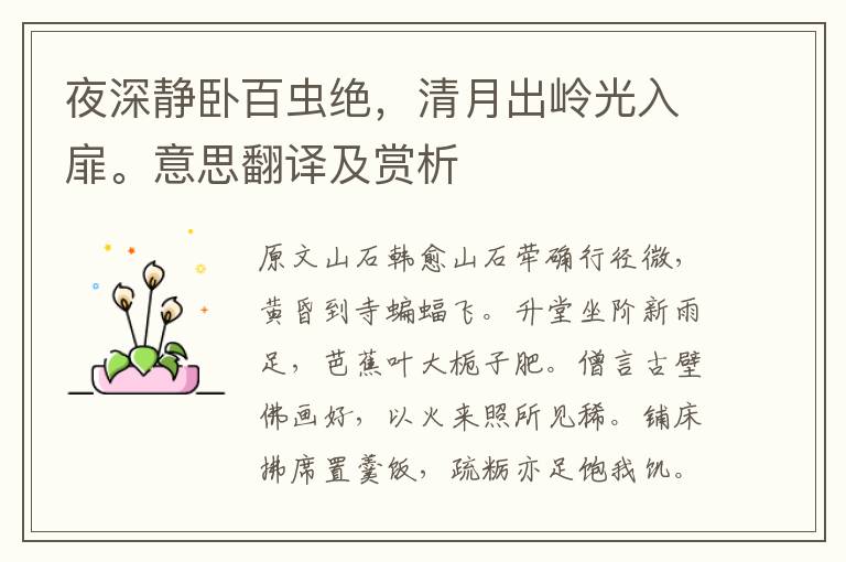 夜深靜臥百蟲絕,清月出嶺光入扉。意思翻譯及賞析