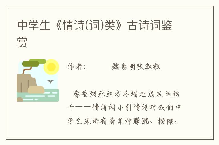 中學(xué)生《情詩(詞)類》古詩詞鑒賞
