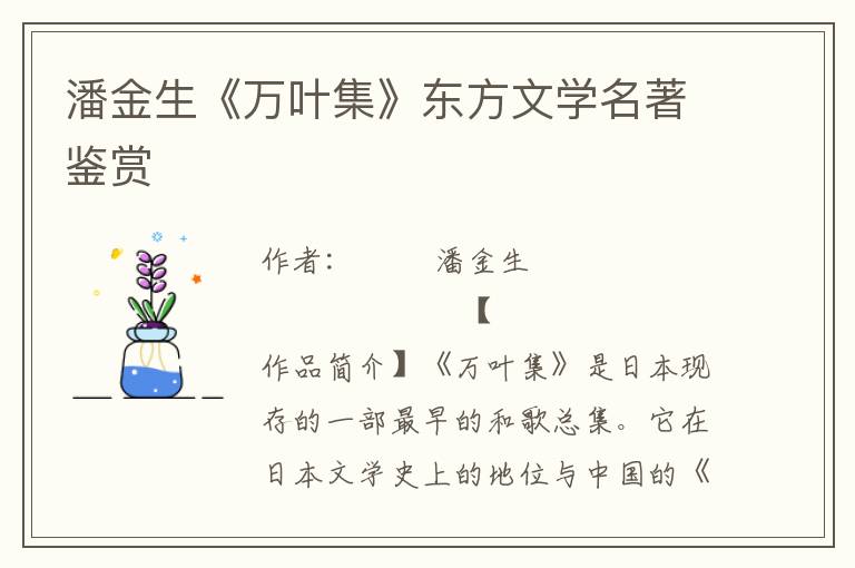 潘金生《萬葉集》東方文學名著鑒賞