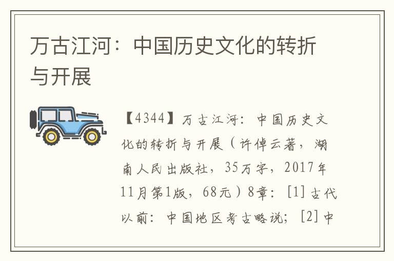 萬古江河：中國歷史文化的轉(zhuǎn)折與開展