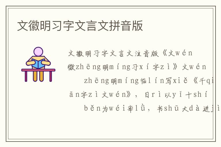 文徽明習字文言文拼音版