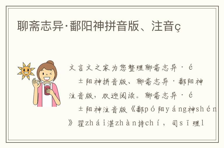 聊齋志異·鄱陽神拼音版、注音版