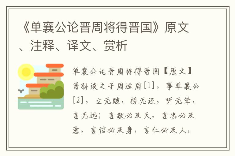 《單襄公論晉周將得晉國》原文、注釋、譯文、賞析
