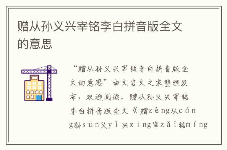 贈(zèng)從孫義興宰銘李白拼音版全文的意思