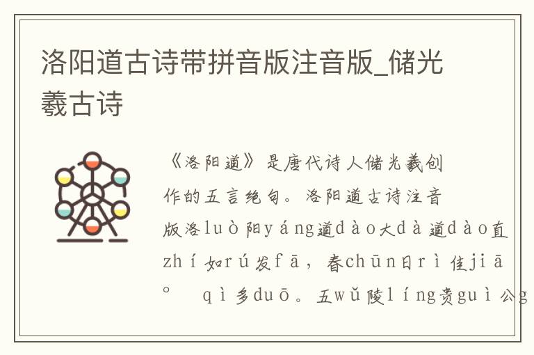 洛陽道古詩帶拼音版注音版_儲光羲古詩