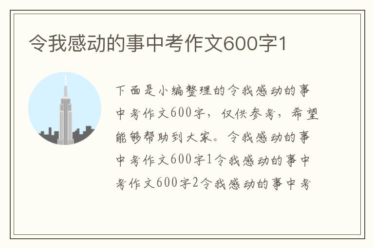 令我感動(dòng)的事中考作文600字1