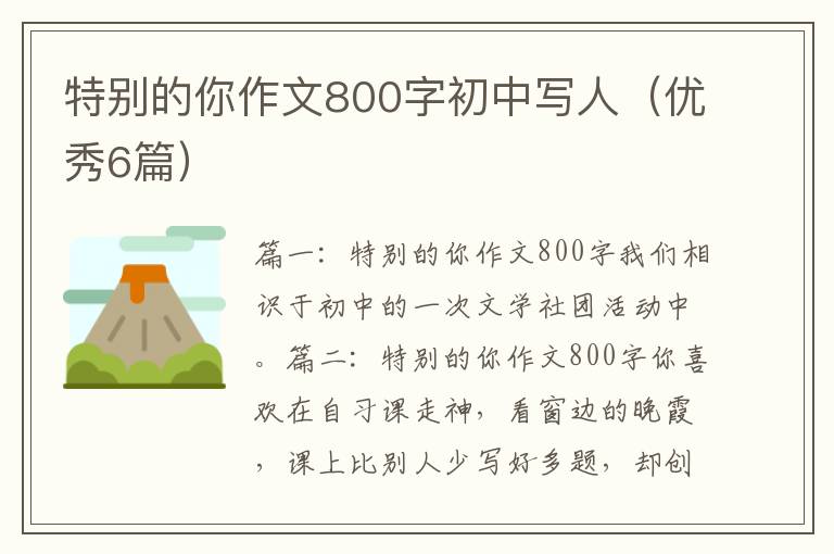 特別的你作文800字初中寫人（優秀6篇）