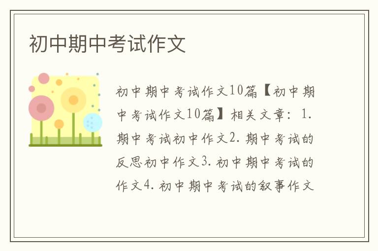 初中期中考試作文