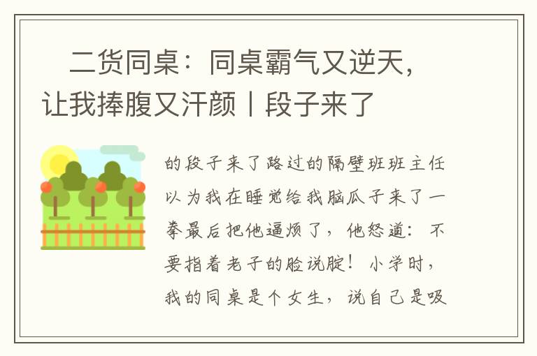 ?二貨同桌：同桌霸氣又逆天，讓我捧腹又汗顏丨段子來了