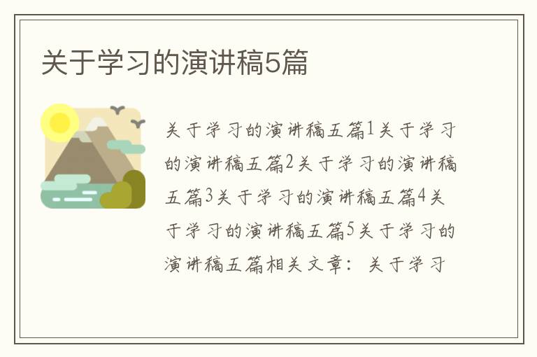 關于學習的演講稿5篇