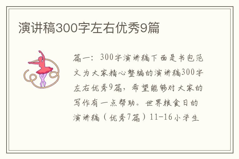 演講稿300字左右優秀9篇