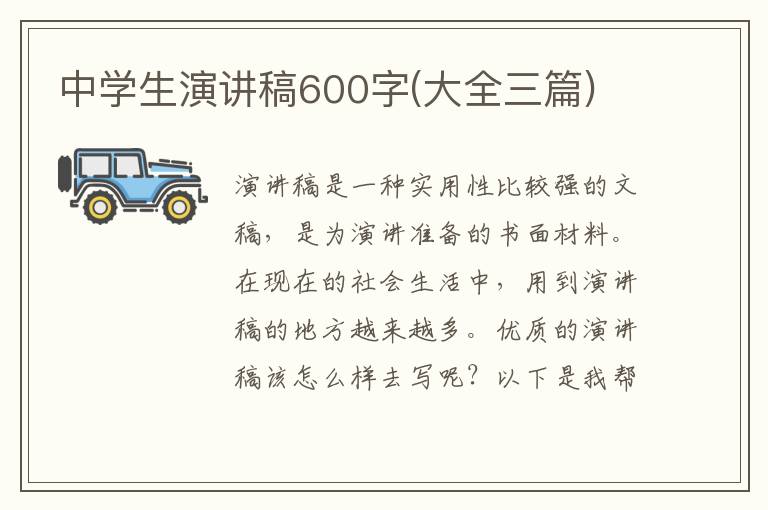 中學生演講稿600字(大全三篇)